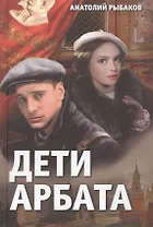 Дети Арбата