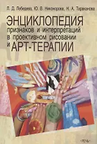 Энциклопедия признаков и интерпретаций в проективном рисовании и арт-терапии