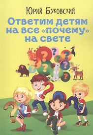 Ответим детям на все "почему" на свете