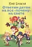 Ответим детям на все "почему" на свете - 0