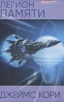 Легион памяти