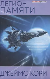 Легион памяти