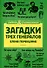Загадки трех генералов - 0
