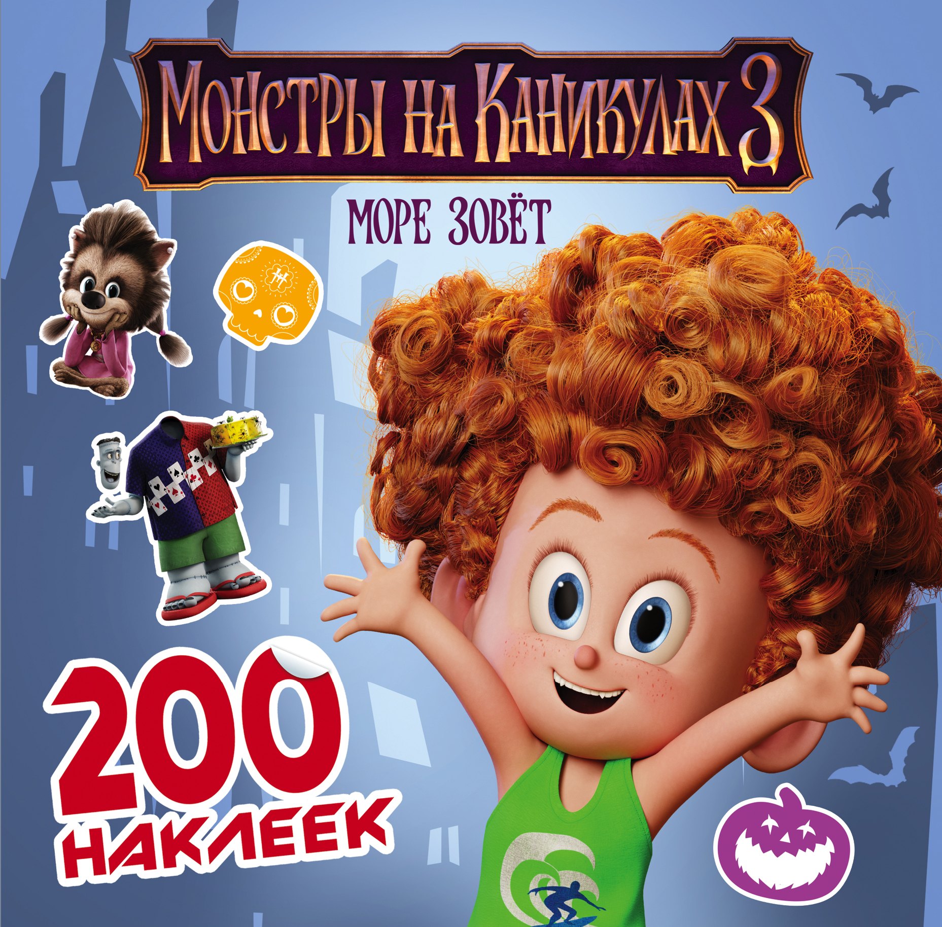 

Монстры на каникулах 3. 200 наклеек