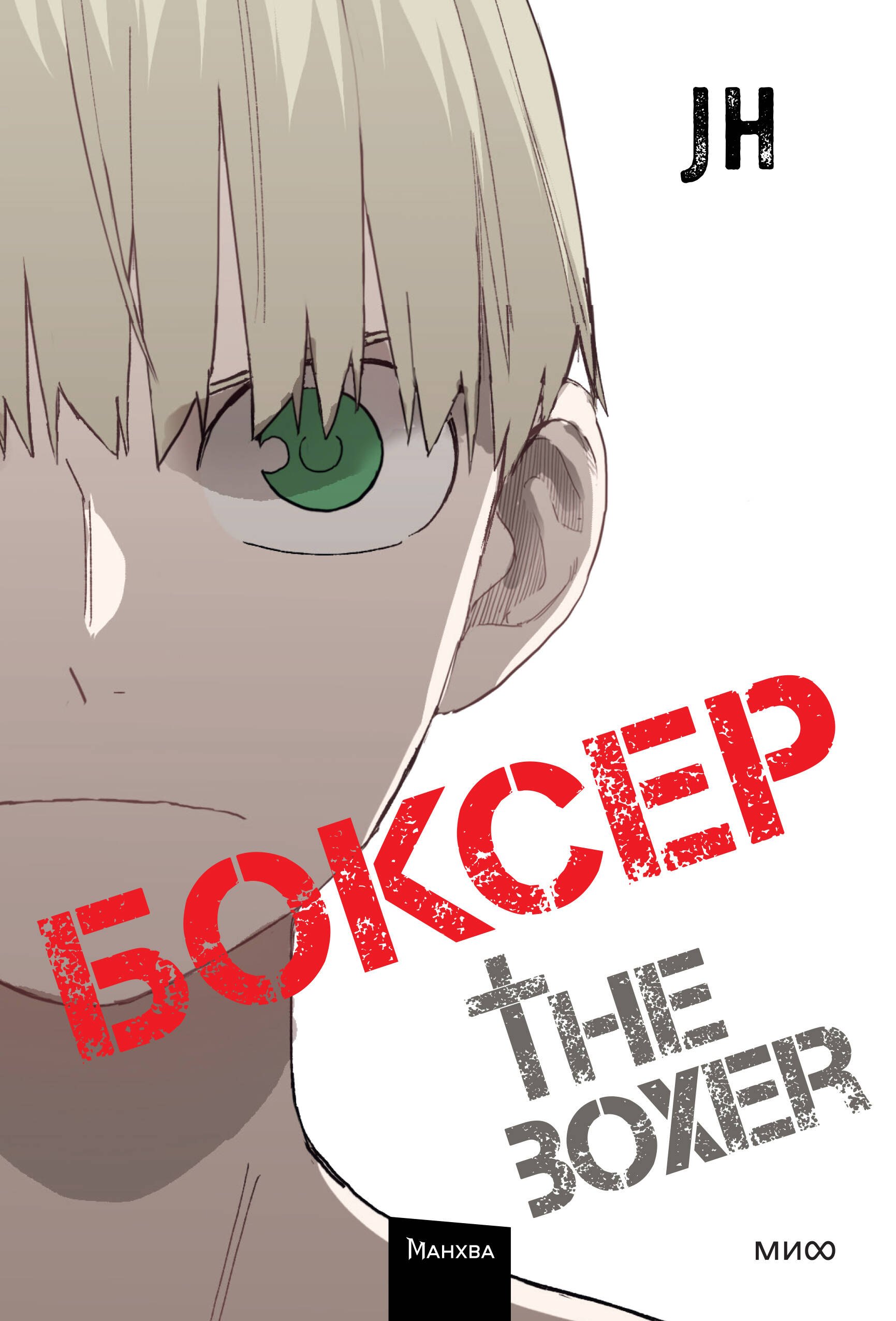 

Боксёр. Том 4 (The Boxer). Манхва