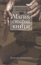 Магия старой книги: Записки библиофила