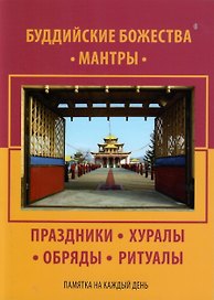 Буддийские Божества, мантры, праздники, хуралы, обряды, ритуалы. Памятка на каждый день