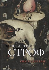 Сны в сентябре