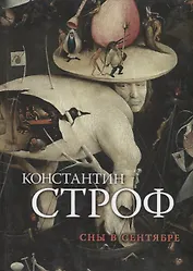 Сны в сентябре