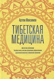 Тибетская медицина