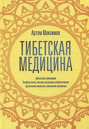 Тибетская медицина