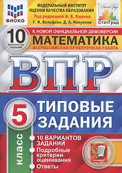 Всероссийская проверочная работа 10 вариантов заданий. Математика. 5 класс. Типовые задания. 10 вариантов заданий. Ответы и критерии оценивания