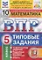 Всероссийская проверочная работа 10 вариантов заданий. Математика. 5 класс. Типовые задания. 10 вариантов заданий. Ответы и критерии оценивания - 0