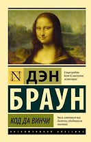 Код да Винчи