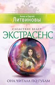 Она читала по губам : повесть