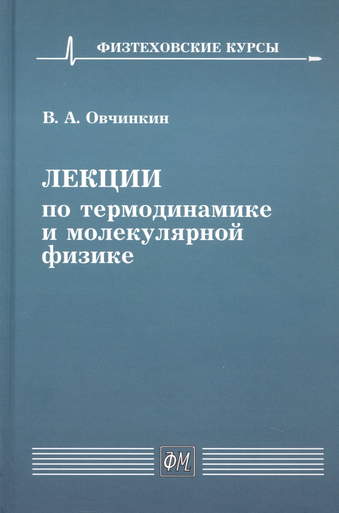 Физика. Механика Лекции по термодинамике и молекулярной физике. Учебное пособие