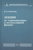 Лекции по термодинамике и молекулярной физике. Учебное пособие