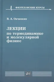 Лекции по термодинамике и молекулярной физике. Учебное пособие