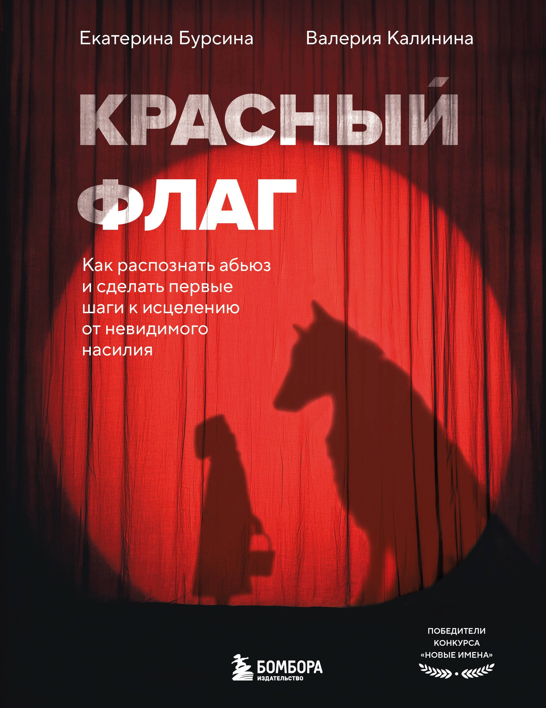 

Красный флаг. Как распознать абьюз и сделать первые шаги к исцелению от невидимого насилия