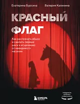 Красный флаг. Как распознать абьюз и сделать первые шаги к исцелению от невидимого насилия