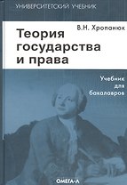 Теория государства и права: Учебник. 11-е изд.