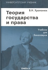 Теория государства и права: Учебник. 11-е изд.