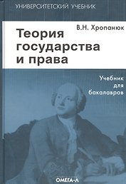 Теория государства и права: Учебник. 11-е изд.