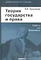 Теория государства и права: Учебник. 11-е изд. - 0