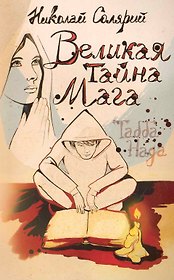Великая тайна мага (Табба Нада)