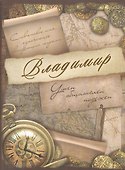 Блокнот Владимир (561919) (Сима-ленд) - 1