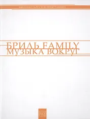 Бриль Famili. Музыка вокруг