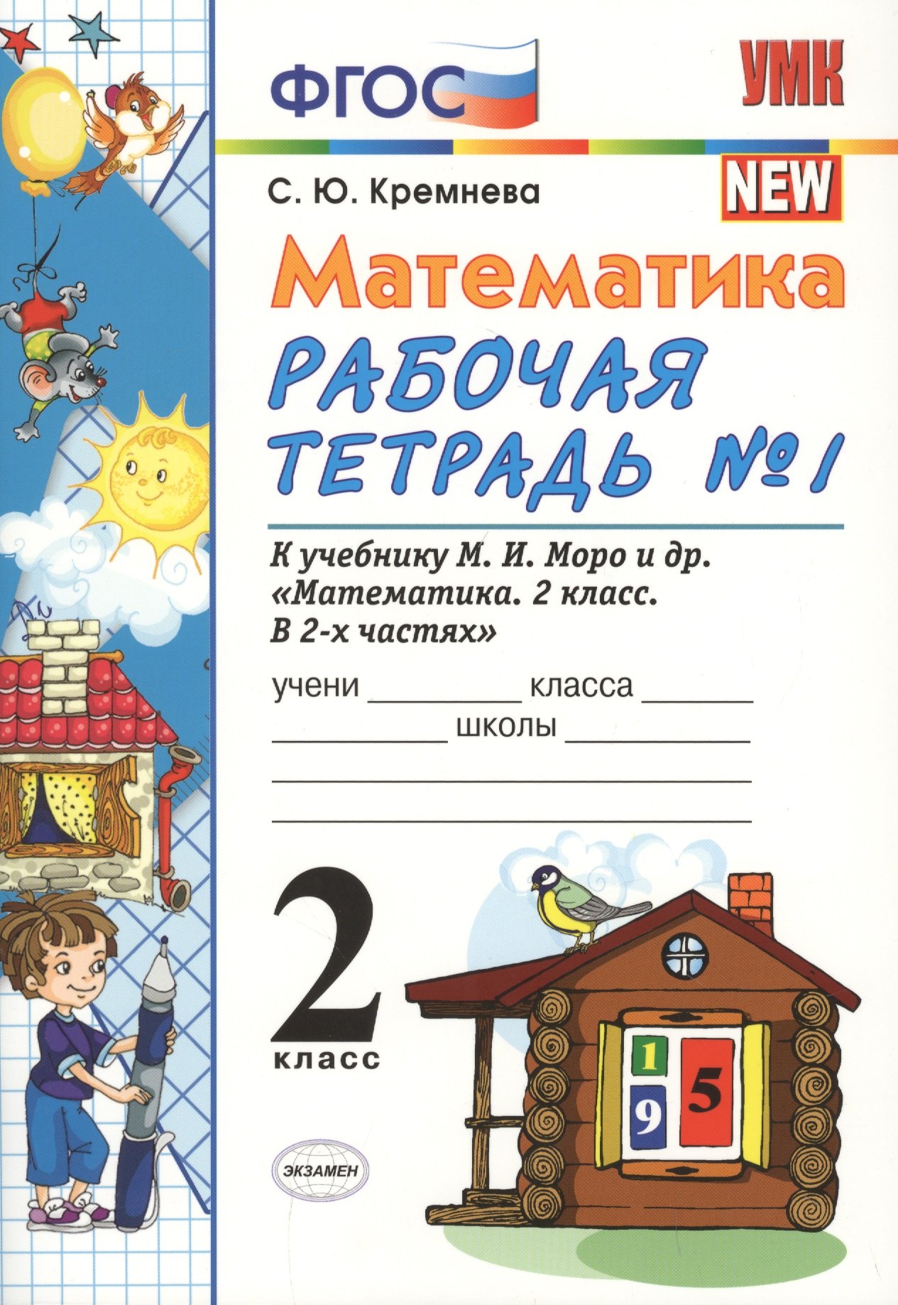 

Рабочая тетрадь по математике Моро 2 кл. №1. ФГОС(к новому учебнику)