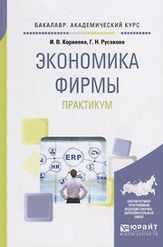 Экономика фирмы. Практикум. Учебное пособие