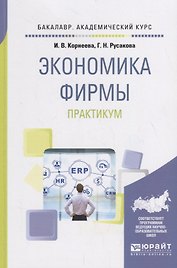 Экономика фирмы. Практикум. Учебное пособие