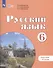 Русский язык. 6 класс. Рабочая тетрадь - 1