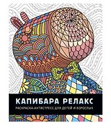 Капибара релакс. Раскраска-антистресс