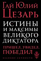 Истины и максимы великого диктатора