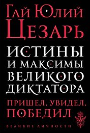 Истины и максимы великого диктатора