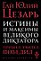 Истины и максимы великого диктатора - 0