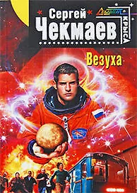 Везуха: фантастический роман