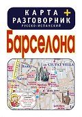 Барселона. Карта + русско-испанский разговорник - 0