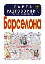 Барселона. Карта + русско-испанский разговорник