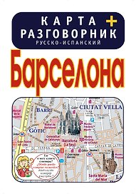 Барселона. Карта + русско-испанский разговорник