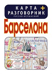 Барселона. Карта + русско-испанский разговорник