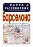 Барселона. Карта + русско-испанский разговорник - 0