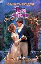 Цена страсти