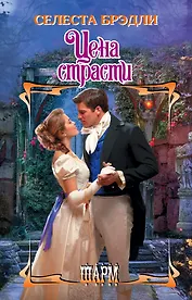 Цена страсти