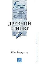 Древний Египет