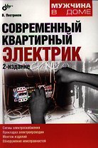 Современный квартирный электрик.- 2-е изд. перераб. и доп.