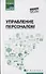 Управление персоналом - 0
